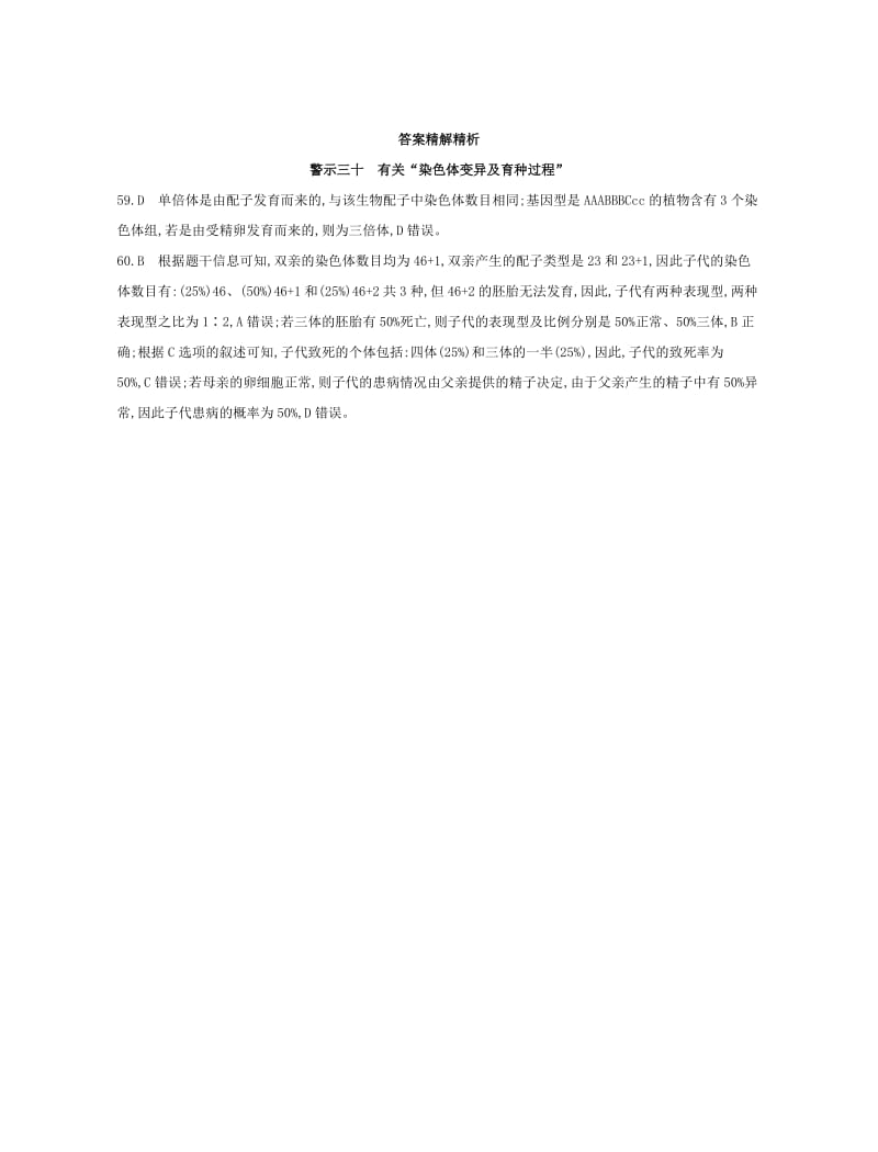 （北京专用）2019版高考生物一轮复习 第二篇 失分警示100练 专题三十 有关“染色体变异及育种过程”.doc_第2页