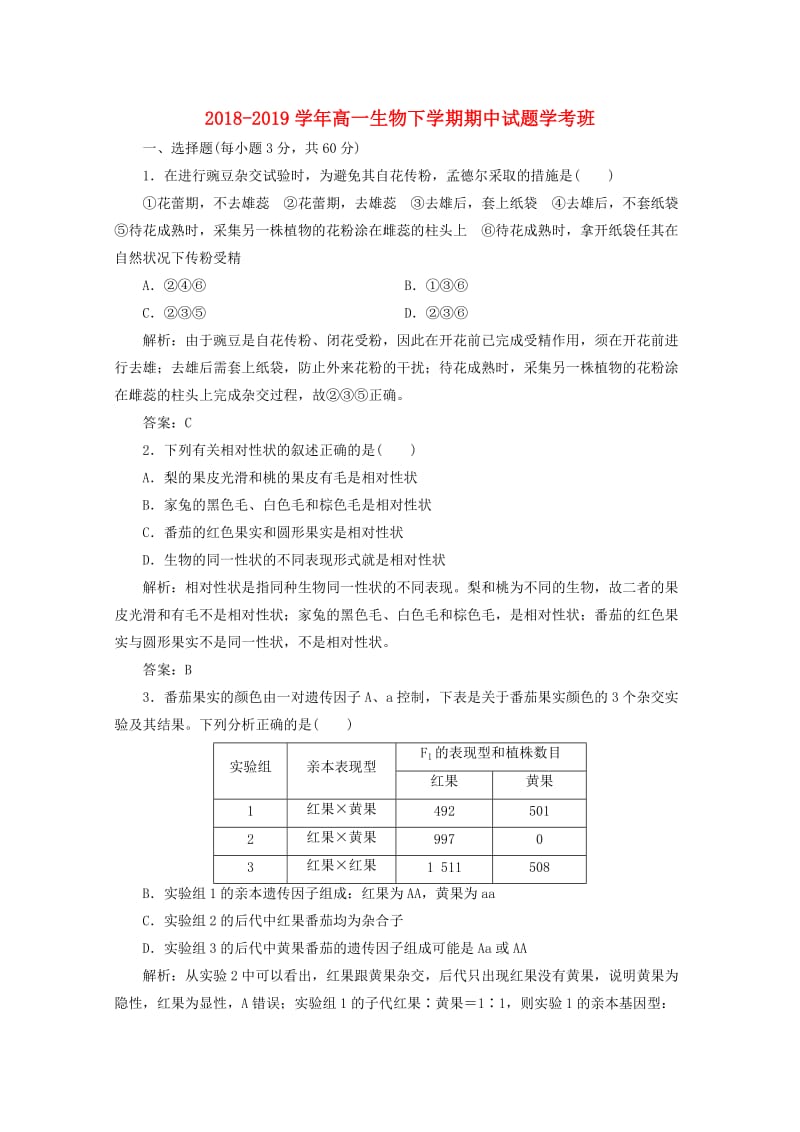 2018-2019学年高一生物下学期期中试题学考班.doc_第1页