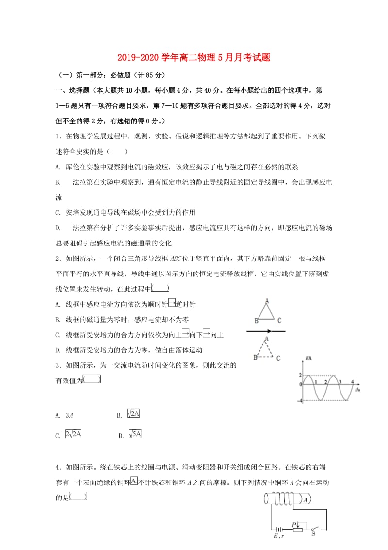 2019-2020学年高二物理5月月考试题.doc_第1页