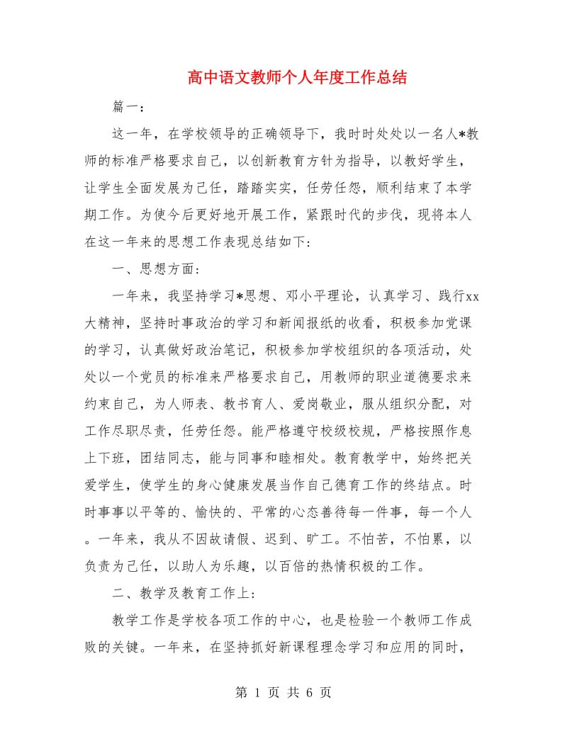 高中语文教师个人年度工作总结.doc_第1页