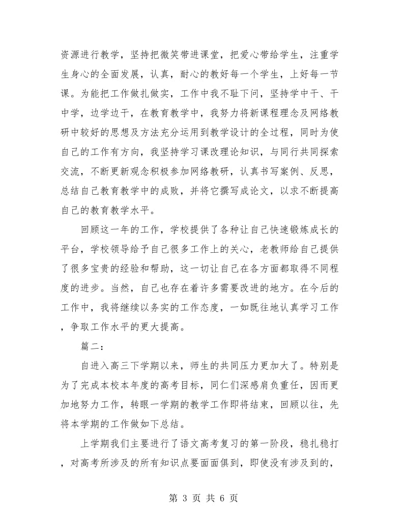 高中语文教师个人年度工作总结.doc_第3页