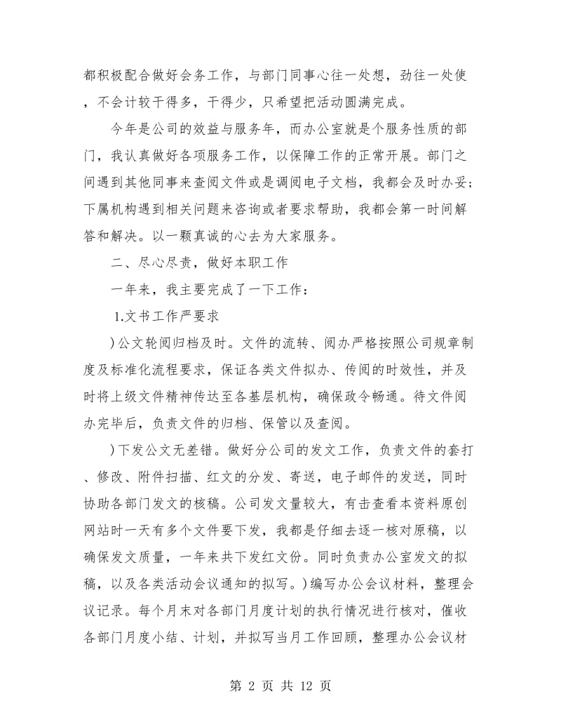 文秘个人工作总结(三篇).doc_第2页