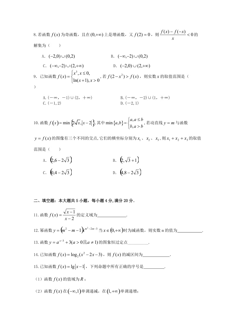 2018-2019学年高一数学上学期期中文理分班考试试题.doc_第2页