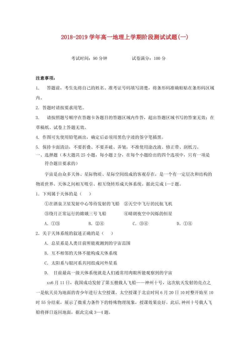 2018-2019学年高一地理上学期阶段测试试题(一).doc_第1页