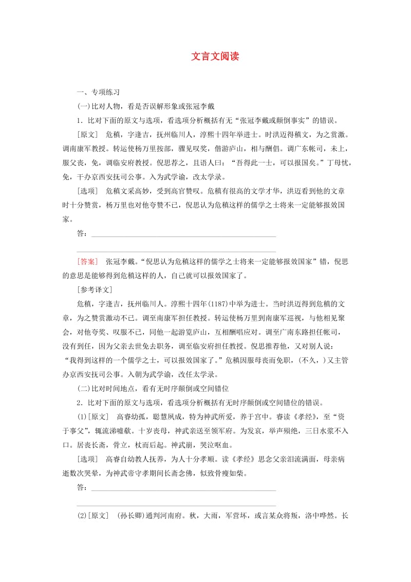 （课标版）2020届高考语文一轮总复习 专题七 文言文阅读 专题跟踪训练18.doc_第1页