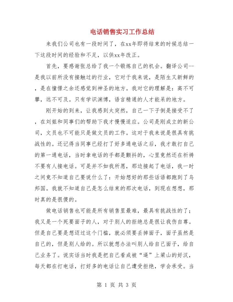 电话销售实习工作总结.doc_第1页