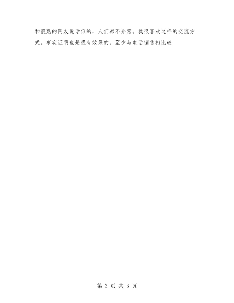 电话销售实习工作总结.doc_第3页