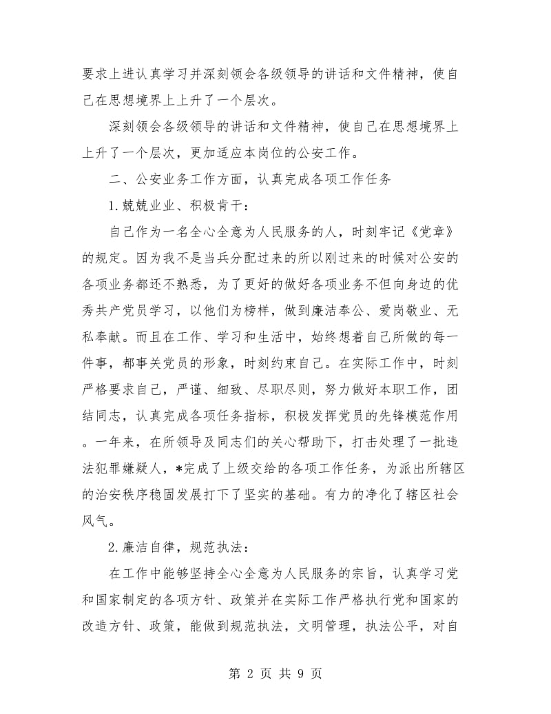 民警年度考核工作个人总结.doc_第2页