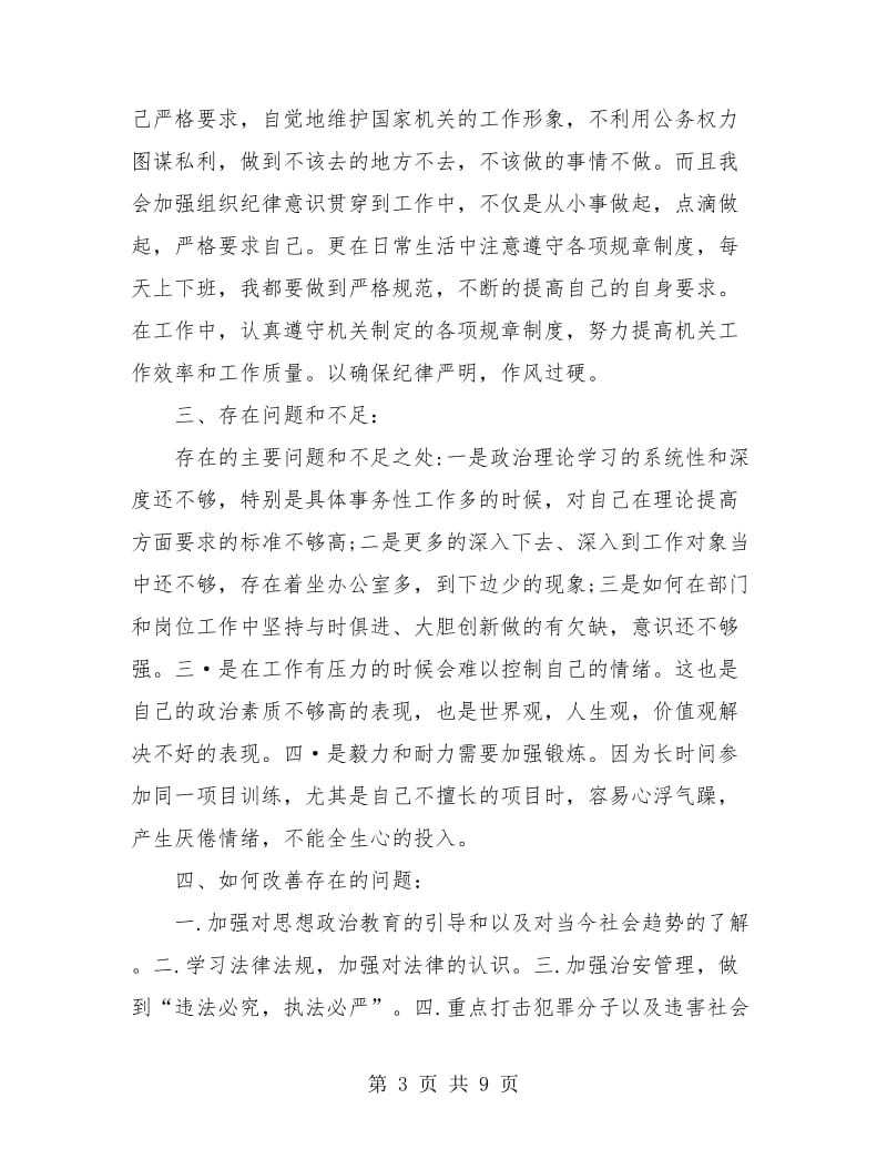 民警年度考核工作个人总结.doc_第3页