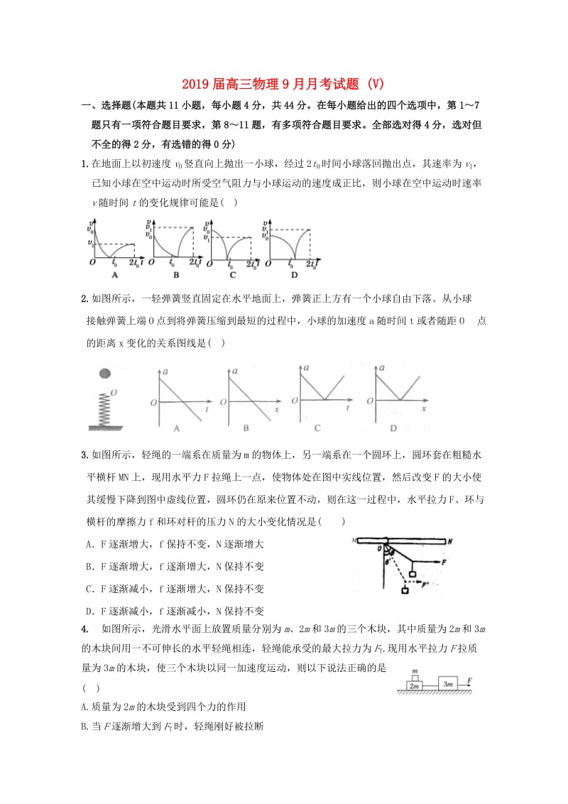 2019届高三物理9月月考试题 (V).doc_第1页