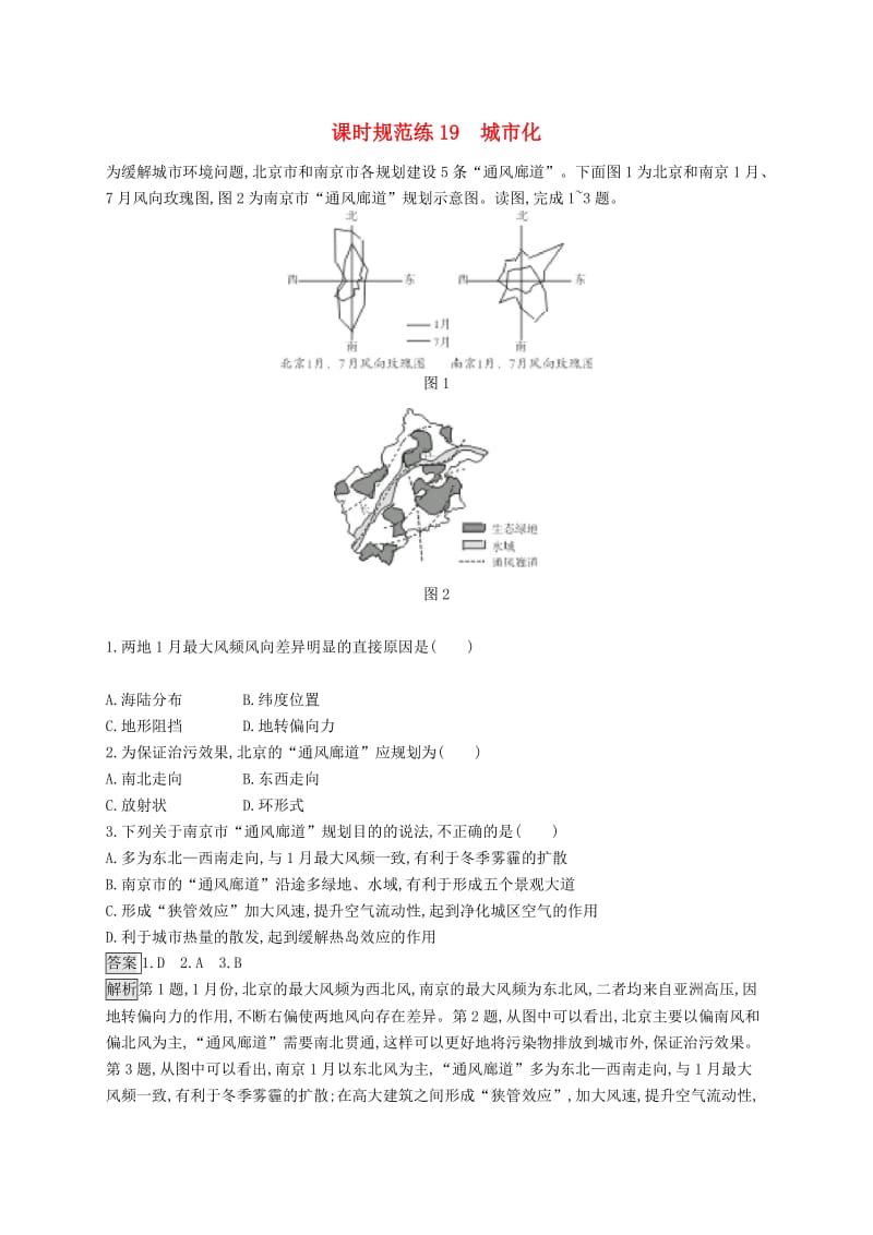 山东专用2020版高考地理一轮复习第八章城市与城市化课时规范练19城市化新人教版.doc_第1页