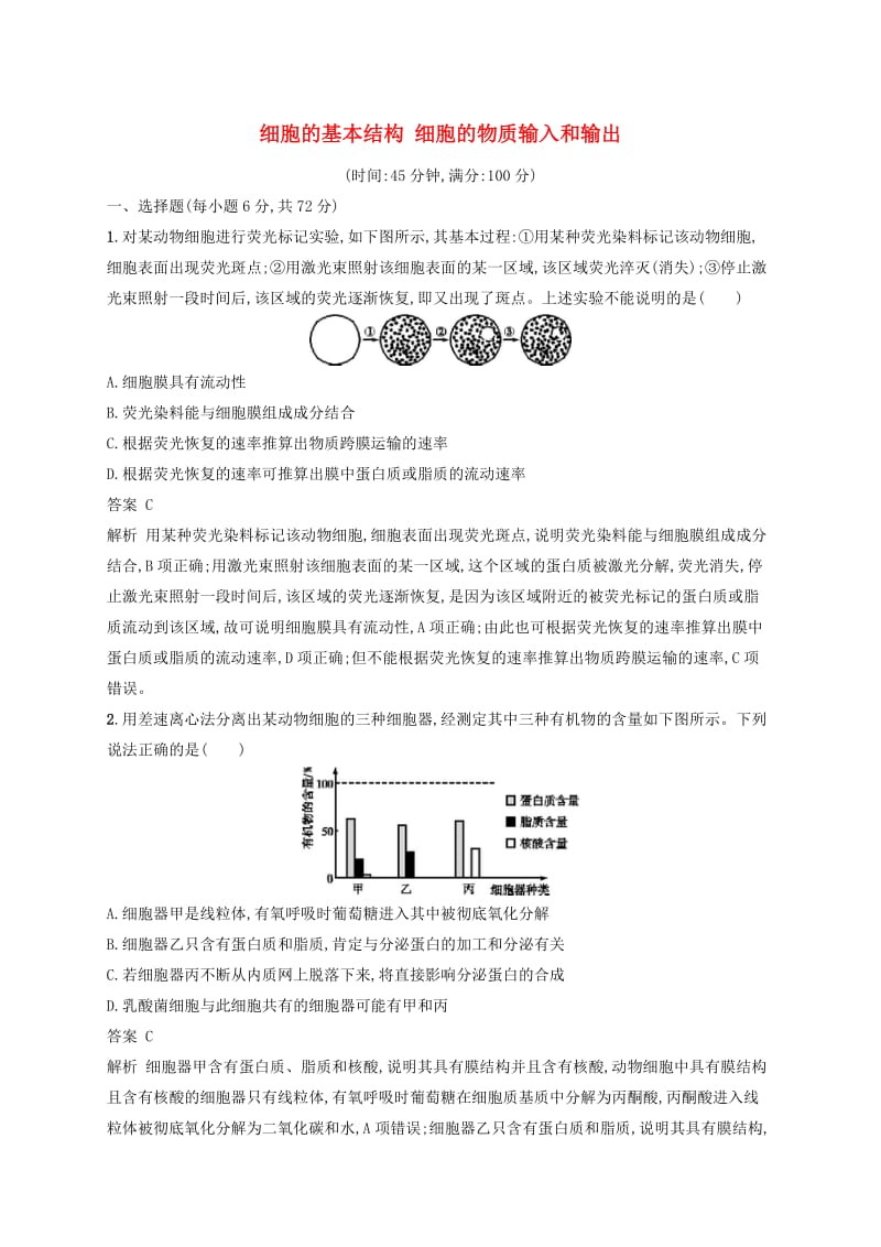 广西2020版高考生物一轮复习单元质检卷二细胞的基本结构细胞的物质输入和输出含解析新人教版.docx_第1页