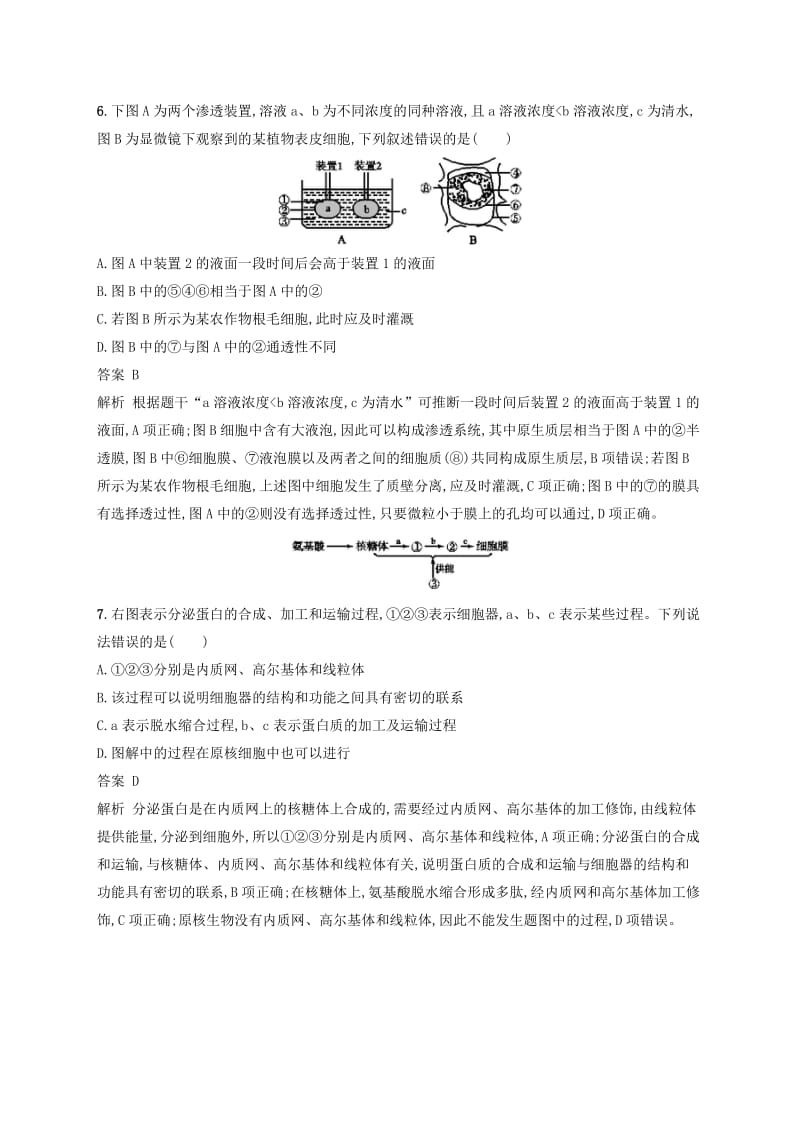 广西2020版高考生物一轮复习单元质检卷二细胞的基本结构细胞的物质输入和输出含解析新人教版.docx_第3页