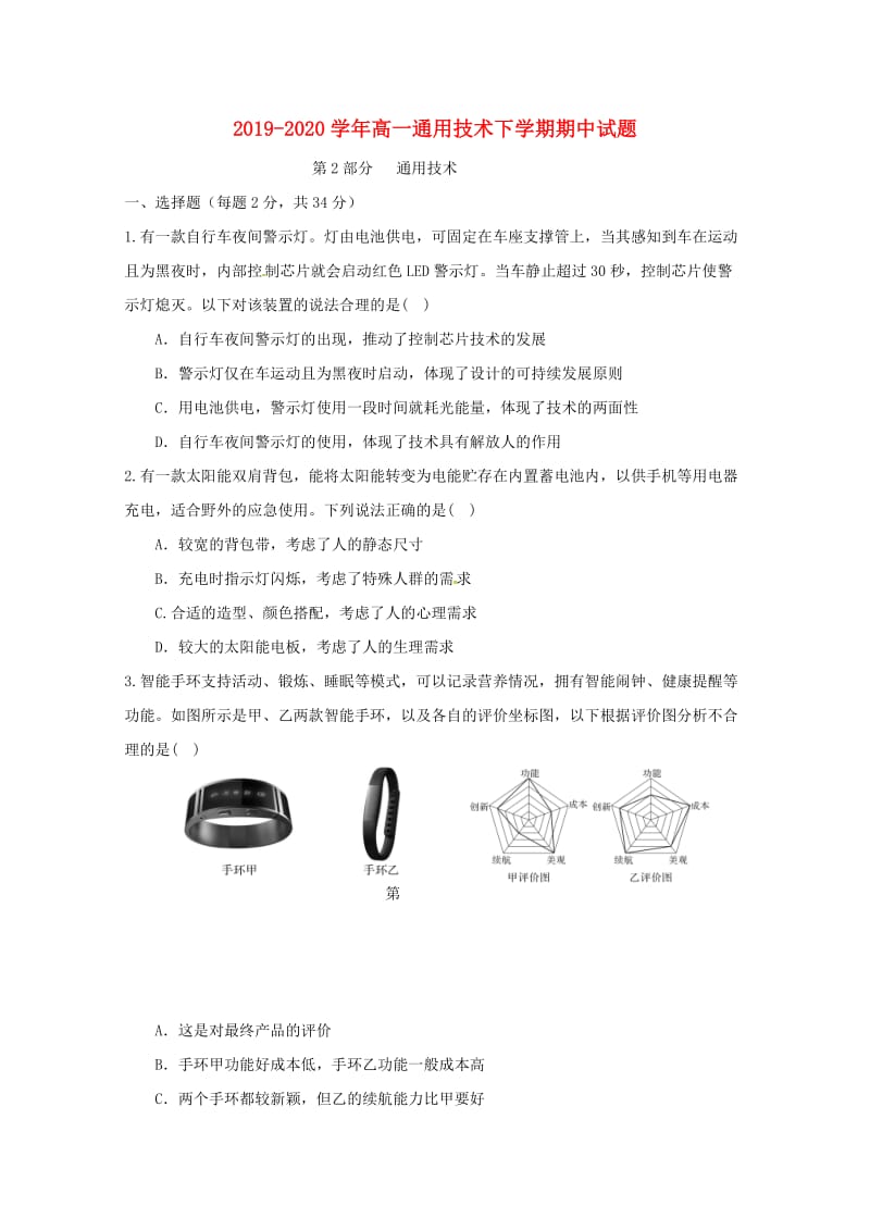 2019-2020学年高一通用技术下学期期中试题.doc_第1页