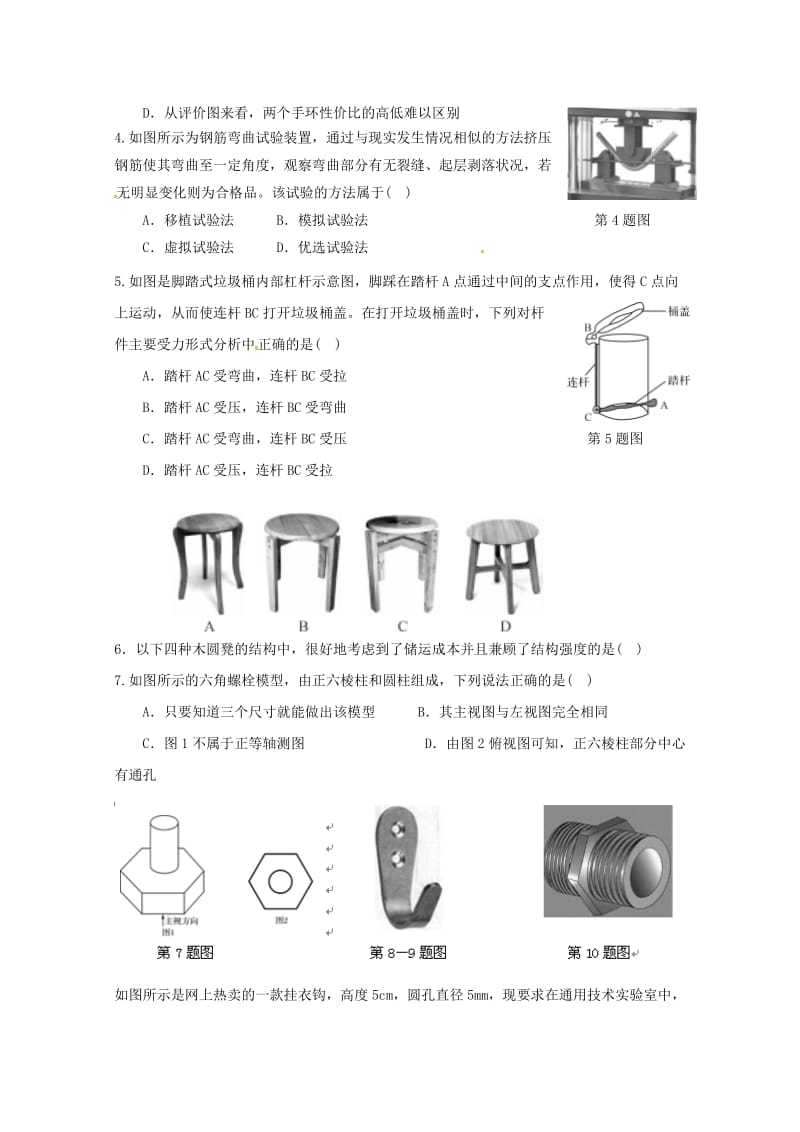 2019-2020学年高一通用技术下学期期中试题.doc_第2页