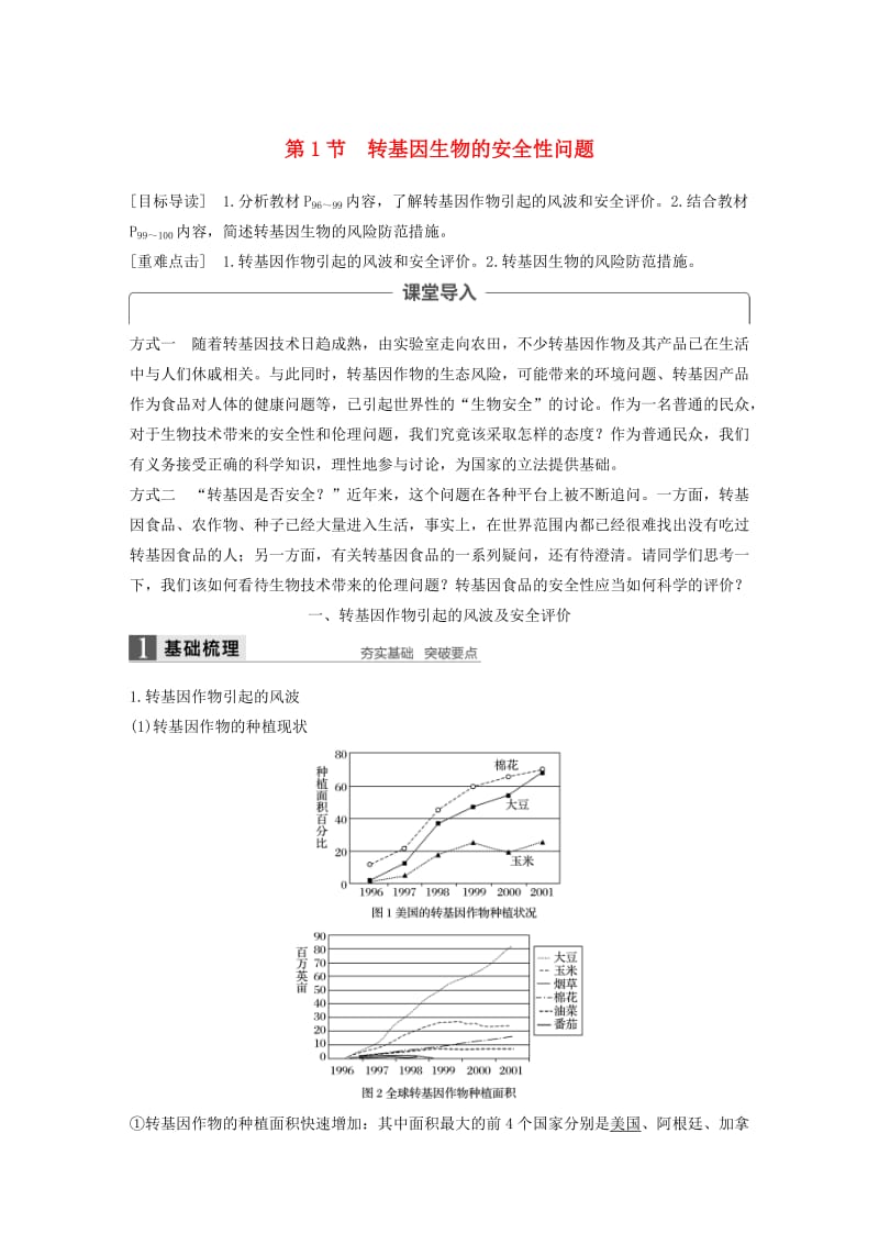 2018-2019学年高中生物第5章生物技术的安全性和伦理问题第1节转基因生物的安全性问题学案北师大版选修3 .docx_第1页