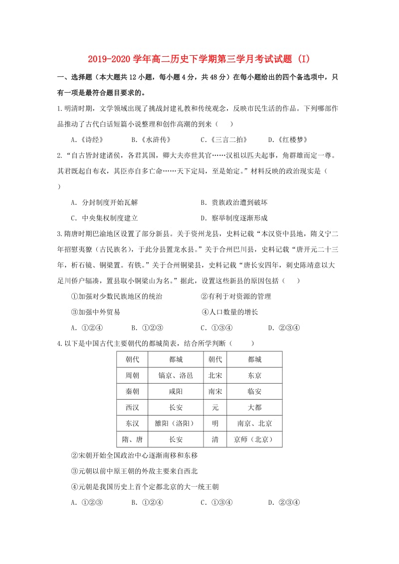 2019-2020学年高二历史下学期第三学月考试试题 (I).doc_第1页