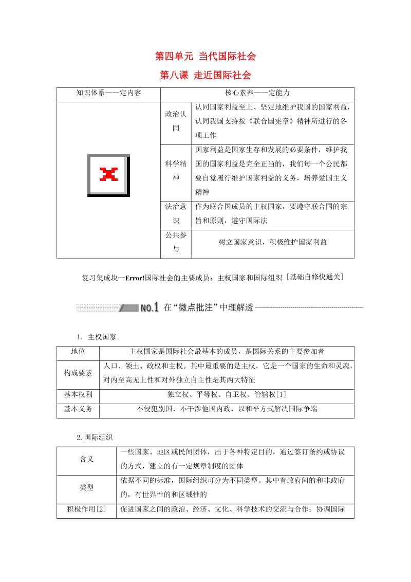 （通用版 ）2020版高考政治新设计一轮复习 第二模块 政治生活 第四单元 当代国际社会 第八课 走近国际社会讲义.doc_第1页