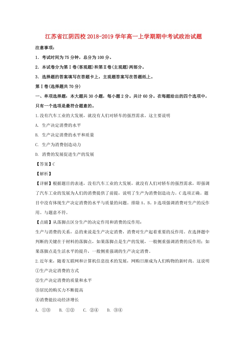 江苏省江阴四校2018-2019学年高一政治上学期期中试卷（含解析）.doc_第1页