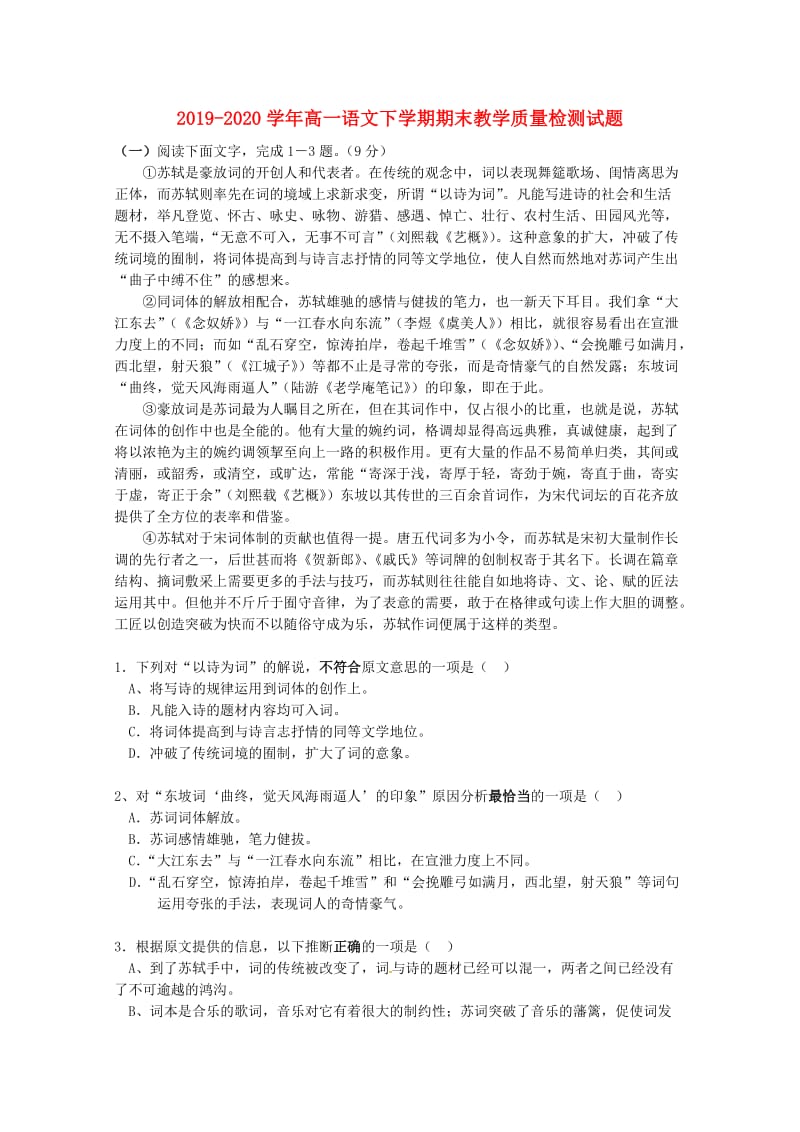 2019-2020学年高一语文下学期期末教学质量检测试题.doc_第1页