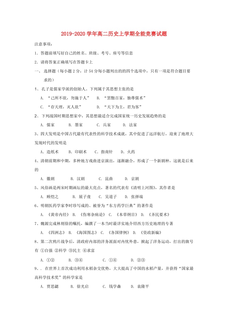 2019-2020学年高二历史上学期全能竞赛试题.doc_第1页