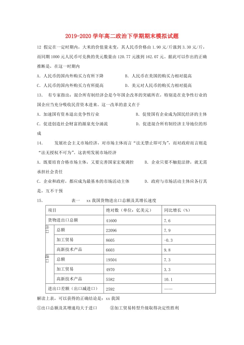 2019-2020学年高二政治下学期期末模拟试题.doc_第1页