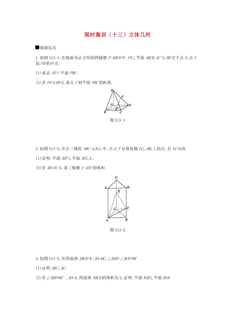 2019届高考数学总复习 模块四 立体几何 限时集训（十三）立体几何 文.docx_第1页