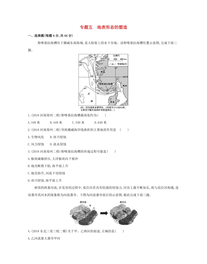 2019高考地理二轮复习 专题五 地表形态的塑造测试.docx_第1页