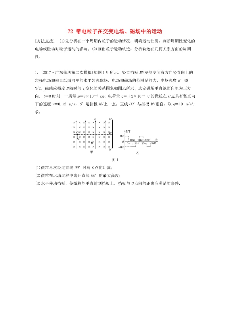 江苏专用2019高考物理一轮复习第九章磁场课时72带电粒子在交变电场磁场中的运动加练半小时.docx_第1页