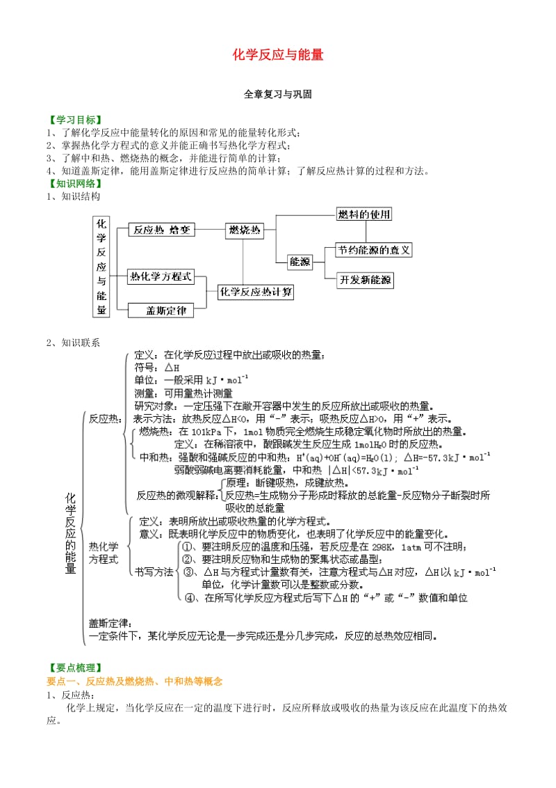 高中化学 化学反应与能量全章复习与巩固（提高）知识讲解学案 新人教版选修4.doc_第1页