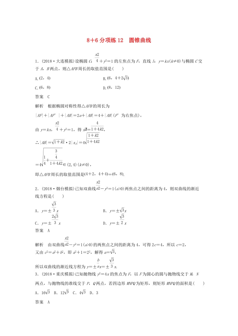 （京津专用）2019高考数学总复习 优编增分练：8＋6分项练12 圆锥曲线 理.doc_第1页