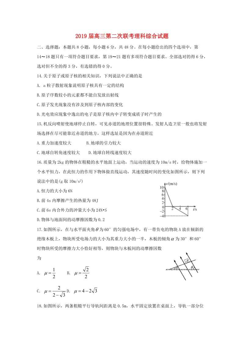 2019届高三第二次联考理科综合试题.doc_第1页