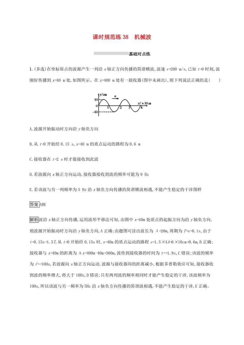 山东省2020版高考物理一轮复习 课时规范练38 机械波 新人教版.docx_第1页