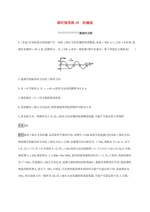 山東省2020版高考物理一輪復(fù)習(xí) 課時規(guī)范練38 機械波 新人教版.docx