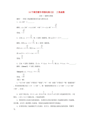 江蘇省2019高考數(shù)學(xué)二輪復(fù)習(xí) 自主加餐的3大題型 14個(gè)填空題強(qiáng)化練（五）三角函數(shù)（含解析）.doc