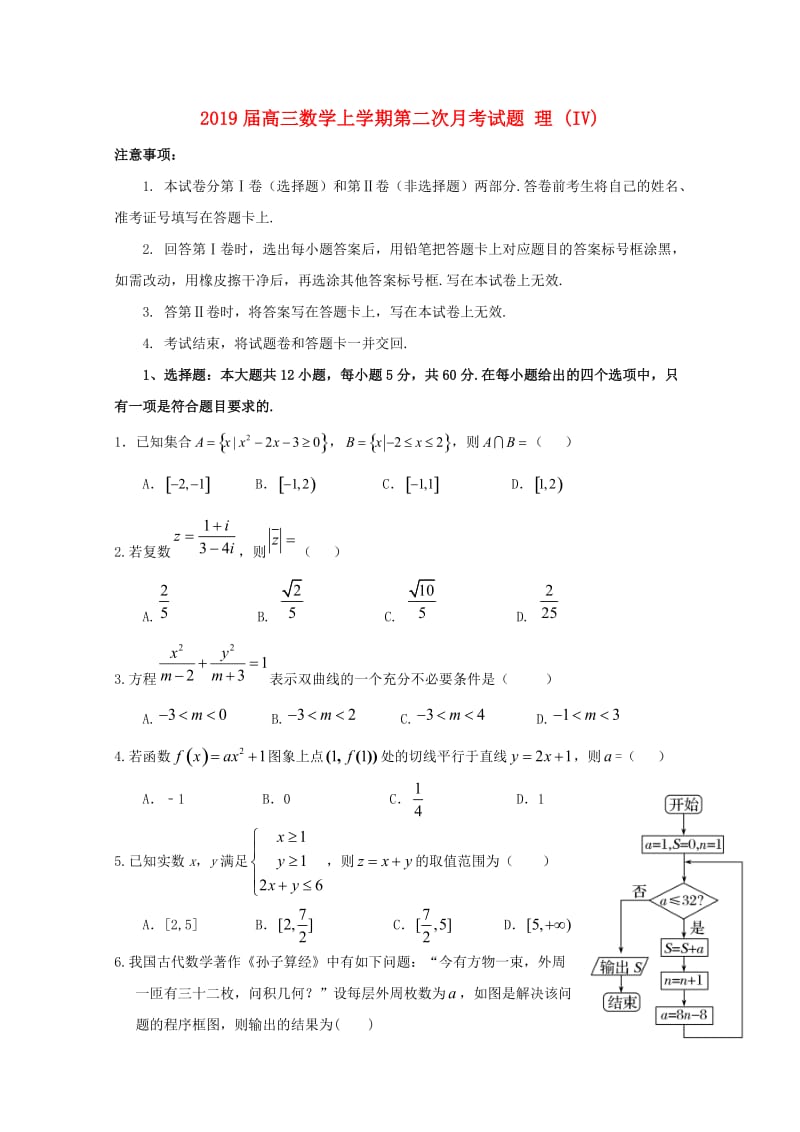 2019届高三数学上学期第二次月考试题 理 (IV).doc_第1页