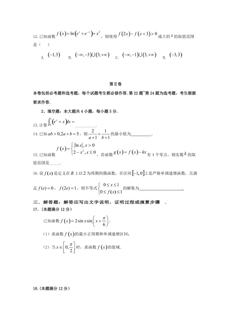 2019届高三数学上学期第二次月考试题 理 (IV).doc_第3页