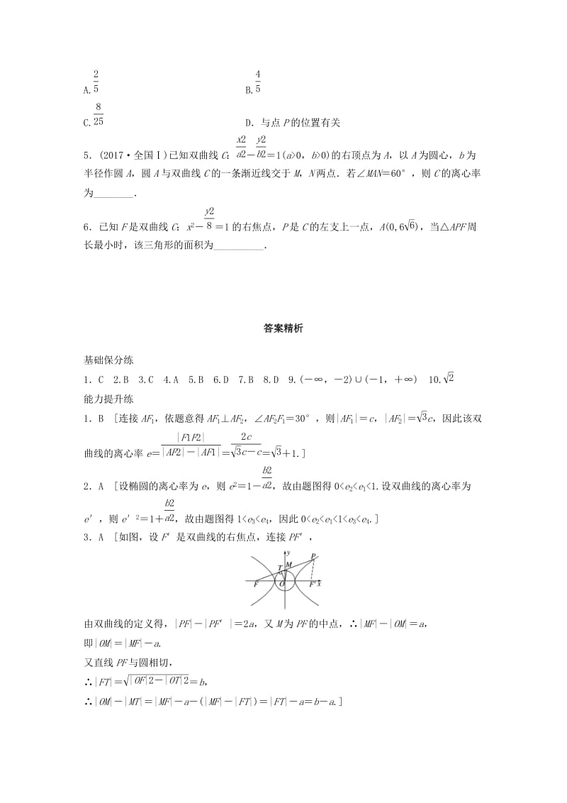 （鲁京津琼专用）2020版高考数学一轮复习 专题9 平面解析几何 第67练 双曲线练习（含解析）.docx_第3页