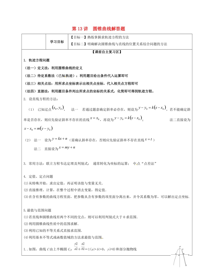 山东省胶州市2018届高考数学二轮复习 第13讲 圆锥曲线解答题学案文.doc_第1页