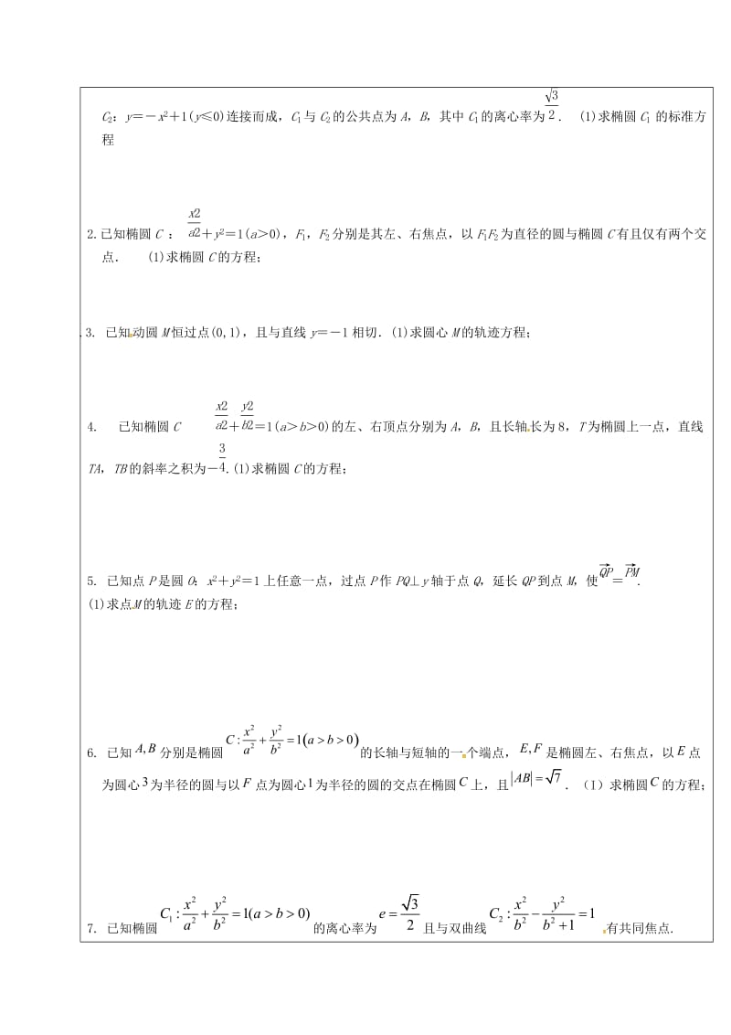 山东省胶州市2018届高考数学二轮复习 第13讲 圆锥曲线解答题学案文.doc_第2页