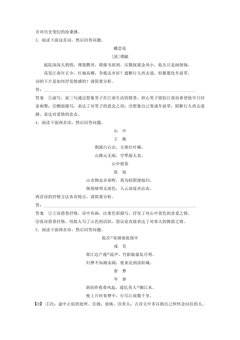 浙江专用版2019高考语文二轮复习优编增分练第一部分瞄准题点精准训练专题六精准训练十六赏析古诗抒情艺术.doc_第2页