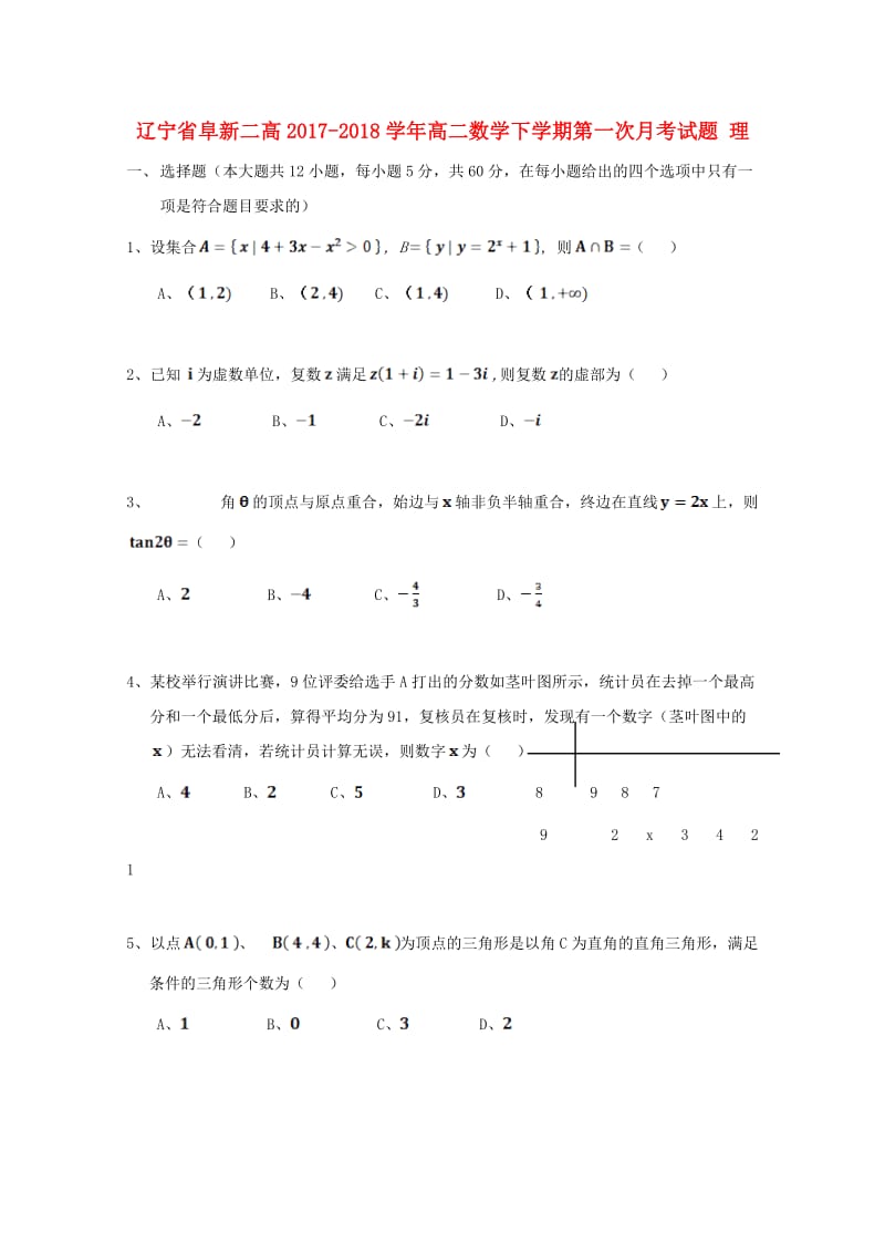 辽宁省阜新二高2017-2018学年高二数学下学期第一次月考试题 理.doc_第1页