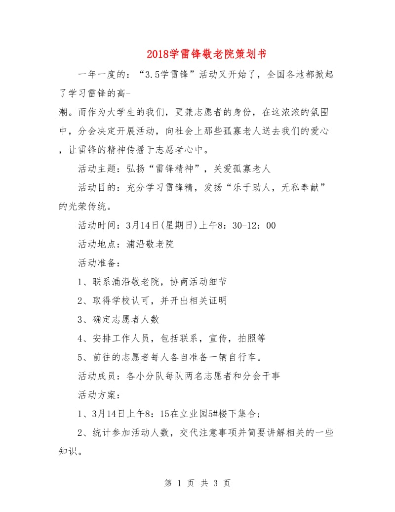 2018学雷锋敬老院策划书.doc_第1页