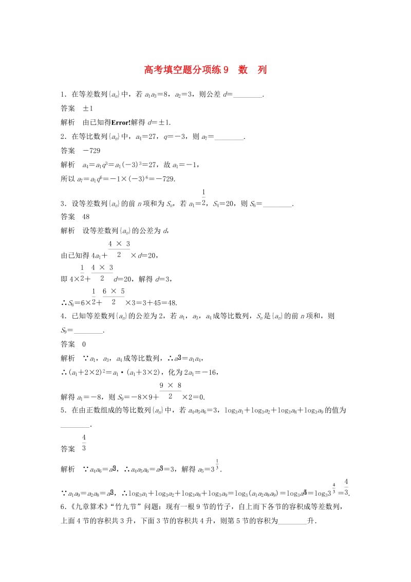 江苏省2019高考数学总复习优编增分练：高考填空题分项练9数列.doc_第1页