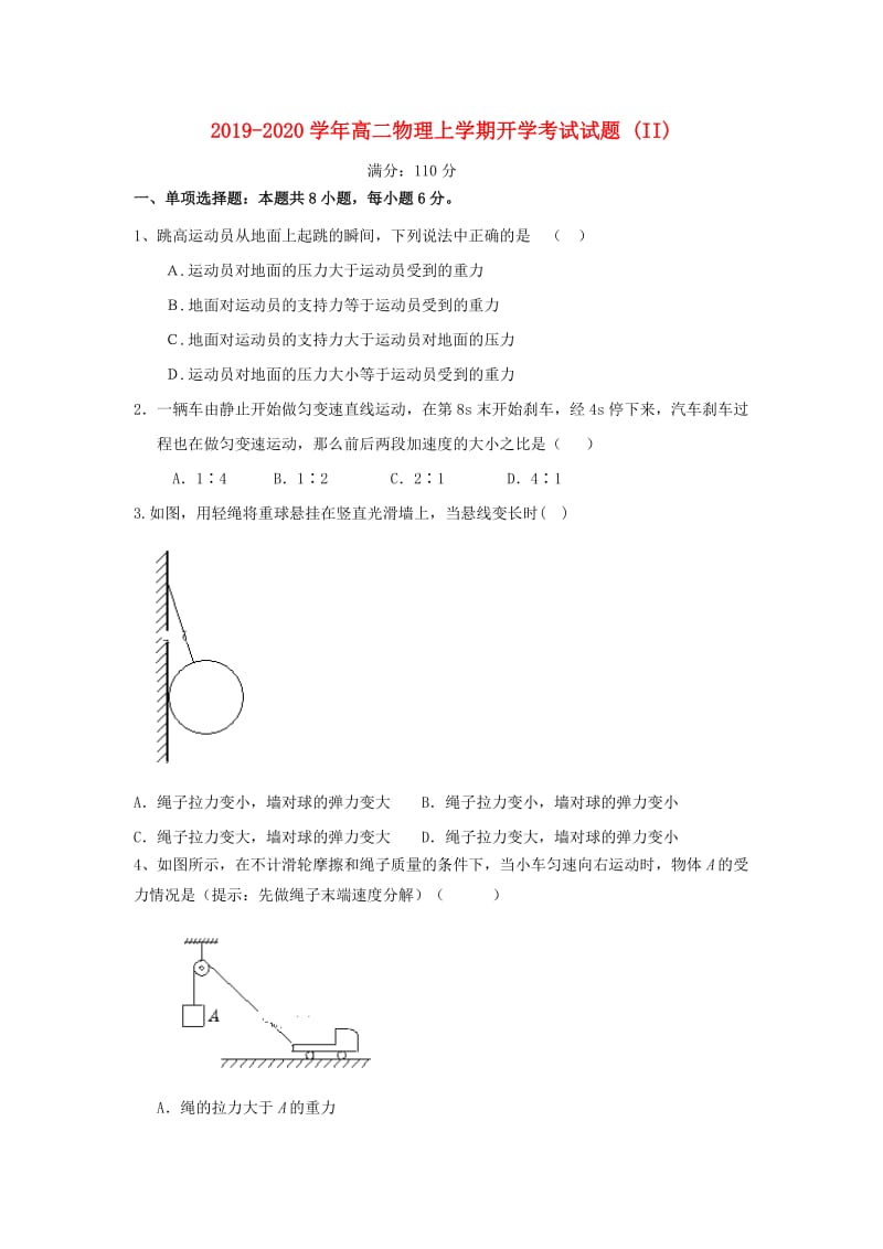 2019-2020学年高二物理上学期开学考试试题 (II).doc_第1页