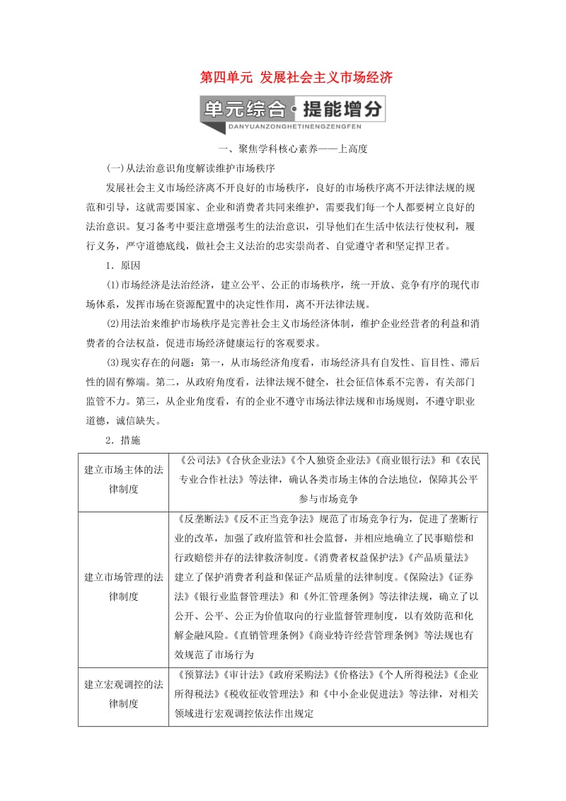 （新课改省份专用）2020高考政治一轮复习 第一模块 经济生活 第四单元 发展社会主义市场经济单元综合 提能增分讲义（含解析）.doc_第1页