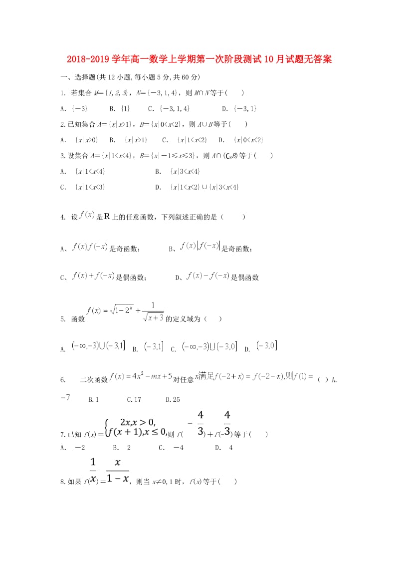 2018-2019学年高一数学上学期第一次阶段测试10月试题无答案.doc_第1页