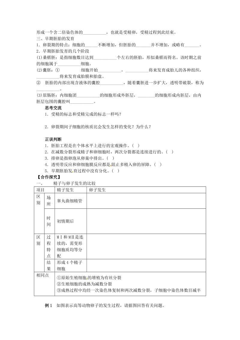 山东省平邑县高中生物 第三章 胚胎工程 3.1 体内受精和早期胚胎发育学案新人教版选修3.doc_第2页