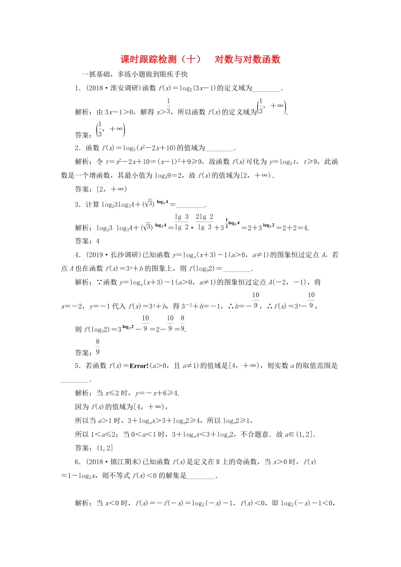 江苏专版2020版高考数学一轮复习课时跟踪检测十对数与对数函数理含解析.doc_第1页