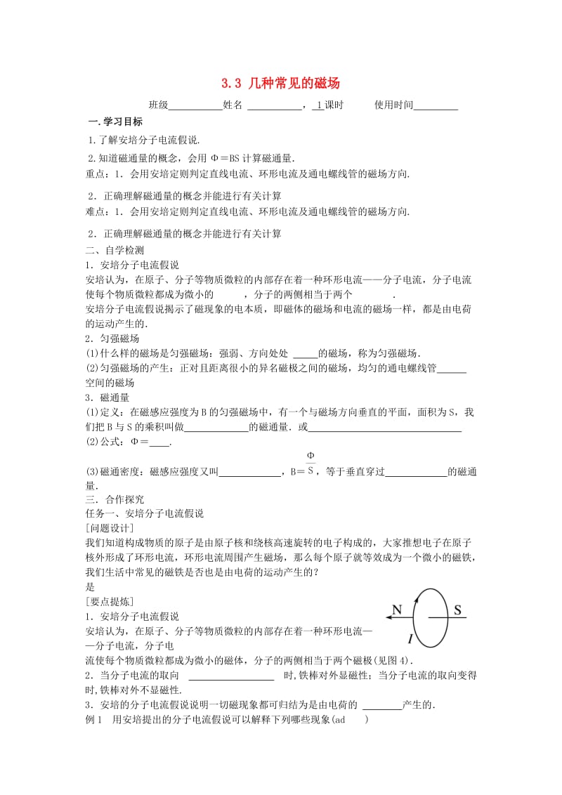 江苏省东台市高中物理 第三章 磁场 3.3.2 常见的磁场导学案新人教版选修3-1.doc_第1页